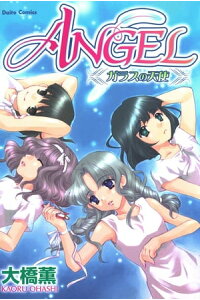楽天kobo電子書籍ストア Angel ガラスの天使 Angel ガラスの天使 大橋薫 楽天kobo電子書籍ストア Angel ガラスの天使 Angel ガラスの天使 大橋薫